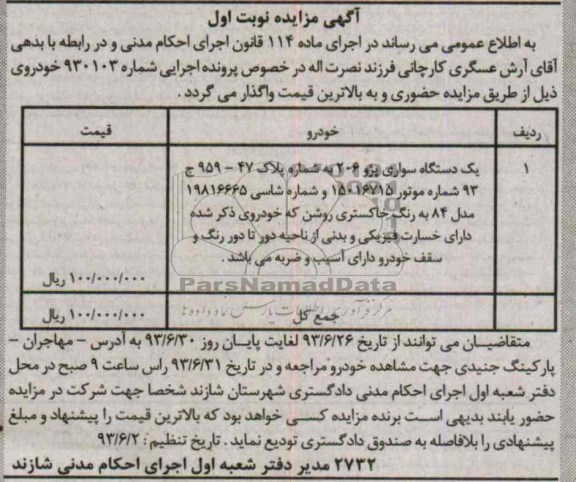 مزایده , مزایده یک دستگاه سواری پژو 206