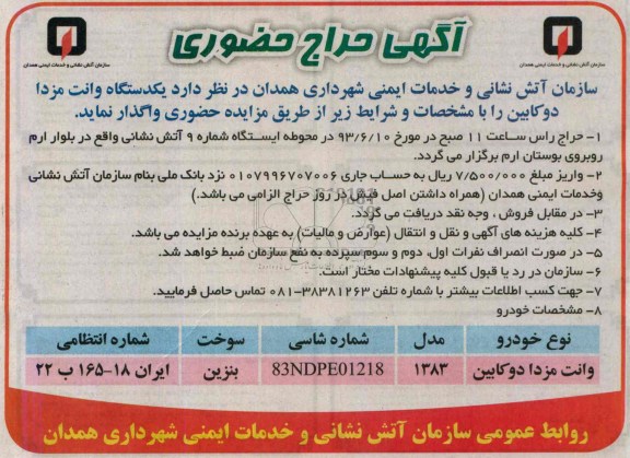آگهی حراج حضوری, حراج وانت مزدا دو کابین