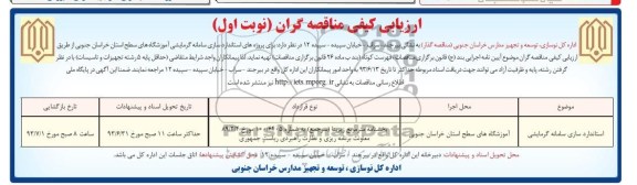 آگهی ارزیابی کیفی مناقصه گران , مناقصه استانداردسازی سامانه گرمایشی 