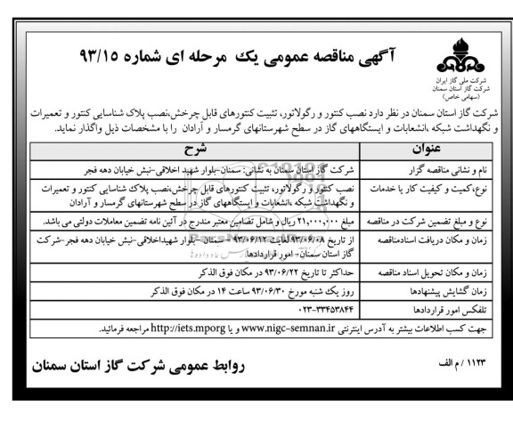 آگهی مناقصه عمومی یک مرحله ای, مناقصه نصب کنتور و رگولاتور، تثبیت کنتورهای قابل چرخش و ... 