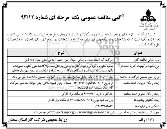 آگهی مناقصه عمومی یک مرحله ای, مناقصه نصب کنتور و رگولاتور، تثبیت کنتورهای قابل چرخش و ... 