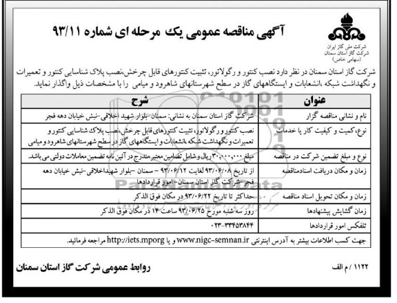 آگهی مناقصه عمومی یک مرحله ای, مناقصه نصب کنتور و رگولاتور، تثبیت کنتورهای قابل چرخش و ... 