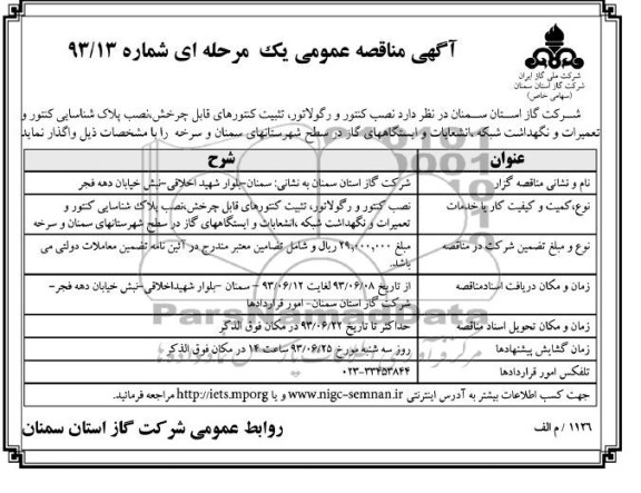 آگهی مناقصه عمومی یک مرحله ای, مناقصه نصب کنتور و رگولاتور، تثبیت کنتورهای قابل چرخش و ... 