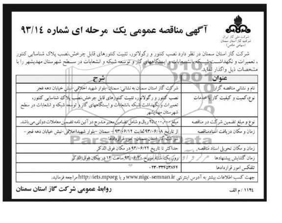 آگهی مناقصه عمومی یک مرحله ای, مناقصه نصب کنتور و رگولاتور، تثبیت کنتورهای قابل چرخش و ... 