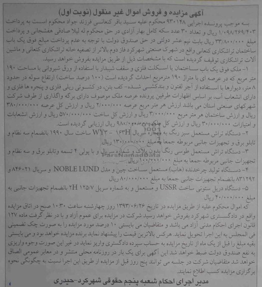 مزایده و فروش اموال غیر منقول , مزایده و فروش اموال غیر منقول دستگاه تراش مستعمل