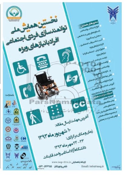 نخستین همایش ملی توانمندسازی فردی اجتماعی 