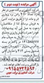 مزایده , مزایده فروش 400 راس بره پرواری