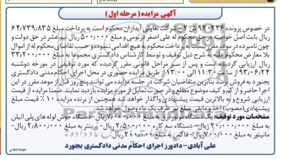 آگهی مزایده, مرایده یک دستگاه موتور برق