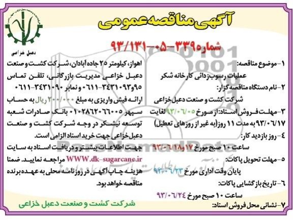 آگهی مناقصه, مناقصه  عملیات رسوب زدائی کارخانه