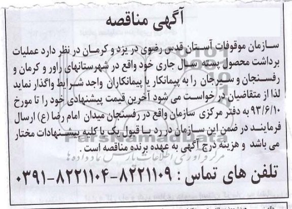 آگهی مناقصه, مناقصه عملیات برداشت محصول پسته 