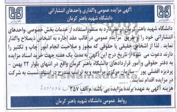 اگهی مزایده عمومی , مزایده واگذاری واحدهای انتشاراتی