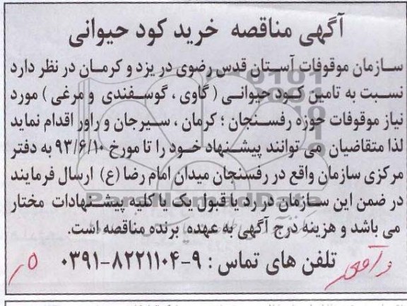 آگهی مناقصه, مناقصه خرید کود حیوانی