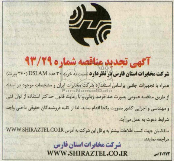 آگهی تجدید  مناقصه,مناقصه خرید 30 عدد DSLAM  