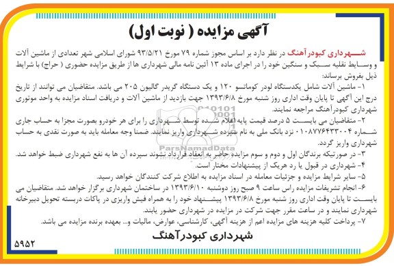 مزایده , مزایده فروش تعدادی ماشین آلات و وسائط نقلیه سبک و سنگین