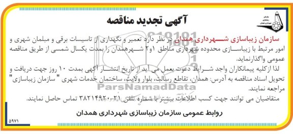 تجدید مناقصه  تعمیر و نگهدای از تاسیسات برقی و مبلمان شهری