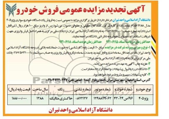 تجدید مزایده عمومی , تجدید مزایده عمومی فروش خودرو