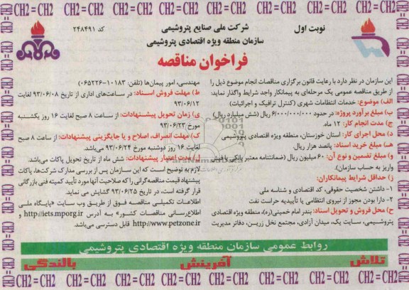 فراخوان  مناقصه ، مناقصه خدمات انتظامات شهری ( کنترل ترافیک و اجرائیات ) 