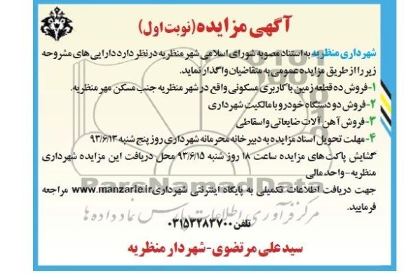آگهی مزایده, مزایده فروش دو دستگاه خودرو و آهن آلات
