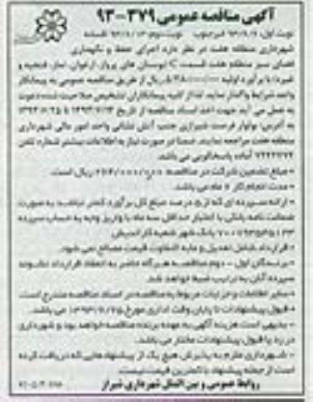 آگهی مناقصه عمومی , مناقصه اجرای حفظ و نگهداری فضای سبز منطقه 