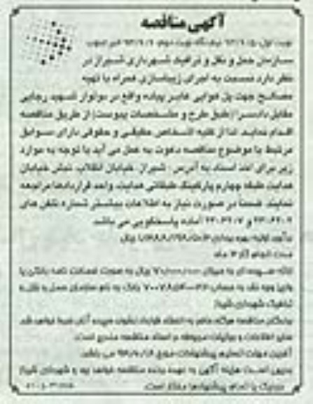 آگهی مناقصه , مناقصه  اجرای زیباسازی 