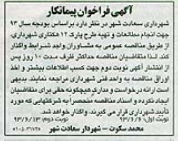 آگهی فراخوان پیمانکار, مناقصه انجام مطالعات و تهیه طرح پارک 12 هکتاری