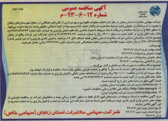 آگهی مناقصه عمومی,مناقصه عملیات نگهداری و بهره برداری از تلفن همگانی 