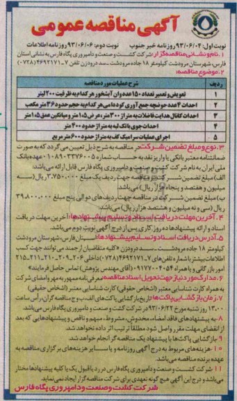 آگهی مناقصه عمومی, مناقصه تعویض و تعمیر تعداد 150 عدد وان آبشخور و ...
