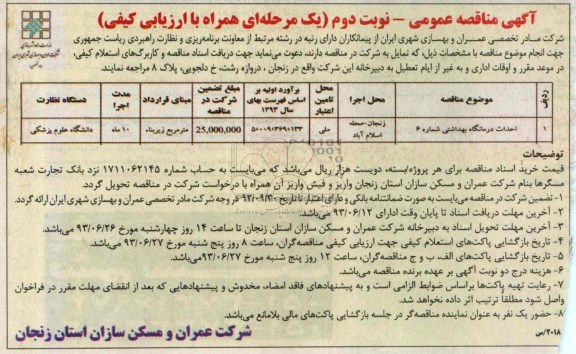 آگهی مناقصه عمومی,مناقصه احداث درمانگاه بهداشتی
