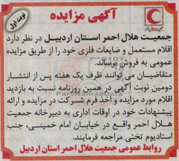 مزایده , مزایده فروش اقلام مستعمل و ضایعات فلزی