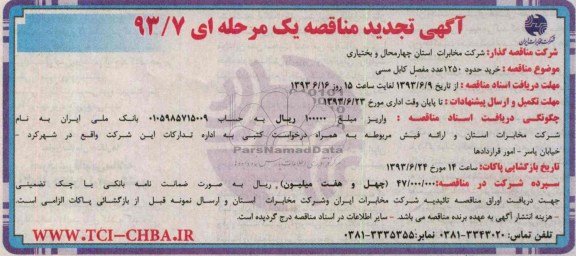 آگهی تجدید مناقصه یک مرحله ای , مناقصه خرید حدود 1250 عدد مفصل کابل مسی