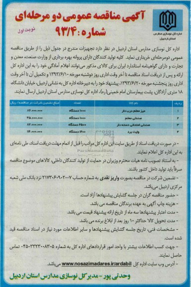 آگهی مناقصه عمومی دو مرحله ای , مناقصه میز معلم درب دار