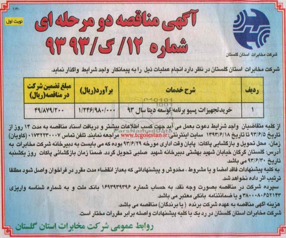آگهی مناقصه دو مرحله ای , مناقصه تجهیزات پسیو برنامه توسعه دیتا سال 93