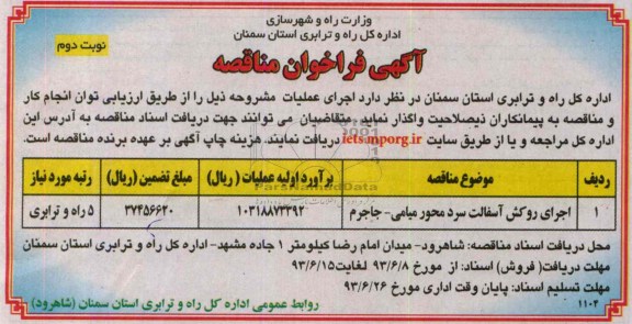 آگهی فراخوان مناقصه , مناقصه اجرای روکش آسفالت سرد 