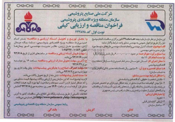فراخوان مناقصه و ارزیابی کیفی , مناقصه خدمات کنترل مهندسی و انجام خدمات مهندسی 