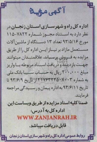 آگهی مزایده, مزایده  تعداد 13 دستگاه از ماشین آلات مستعمل