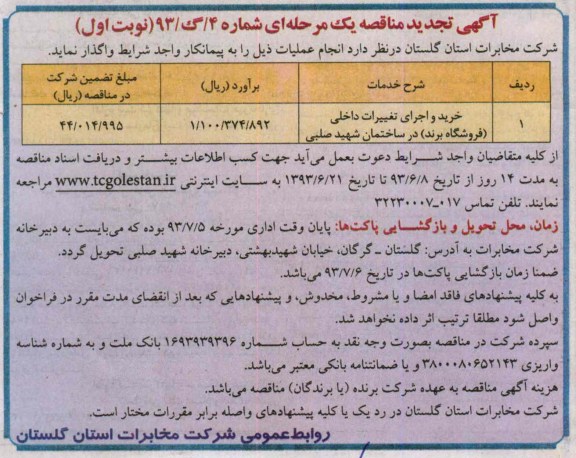 آگهی تجدید مناقصه یک مرحله ای , مناقصه خرید و اجرای تغییرات داخلی 