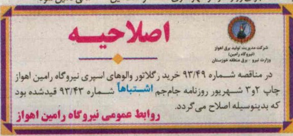 اصلاحیه , مناقصه خرید رگلاتور 