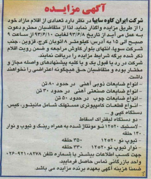 مزایده , مزایده انواع ضایعات ذوبی آهنی 