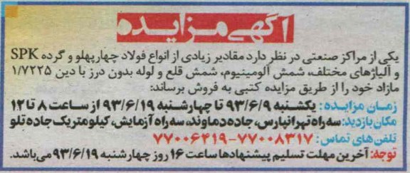اگهی مزایده , مزایده انواع فولاد چهارپهلو و گرده spk