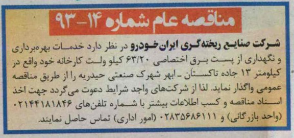آگهی مناقصه عام,  مناقصه خدمات بهره برداری و نگهداری از پست برق اختصاصی 