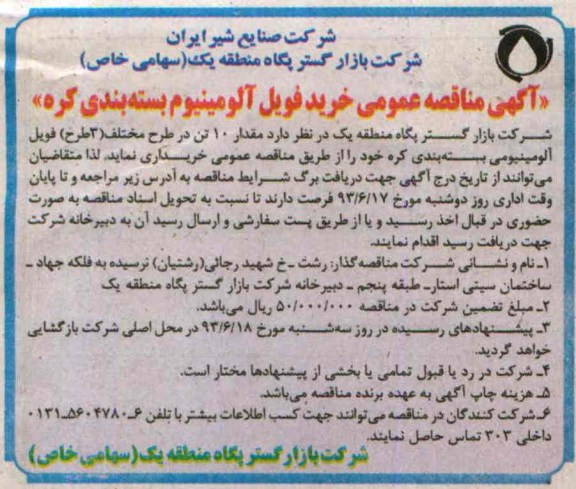 آگهی مناقصه عمومی , مناقصه خرید فویل آلومینیوم بسته بندی کره