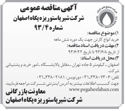 اگهی مناقصه عمومی , مناقصه خرید انواع کارتن 