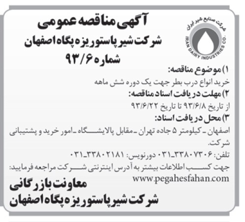 آگهی مناقصه عمومی , مناقصه خرید انواع درب بطر 