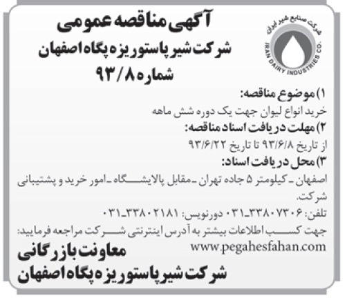 آگهی مناقصه عمومی , مناقصه خرید انواع لیوان