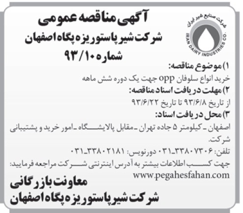 آگهی مناقصه عمومی , مناقصه خرید انواع سلوفان OPP 