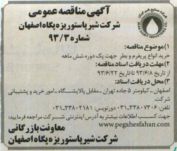آگهی مناقصه عمومی, مناقصه خرید انواع پریفرم و بطر