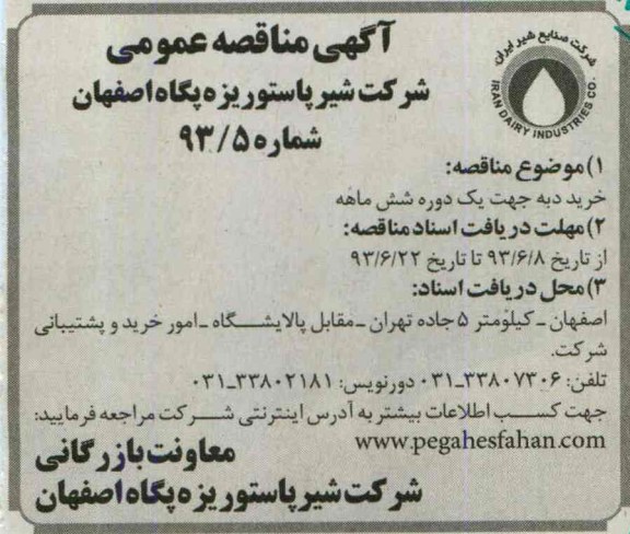 آگهی مناقصه عمومی, مناقصه خرید دبه
