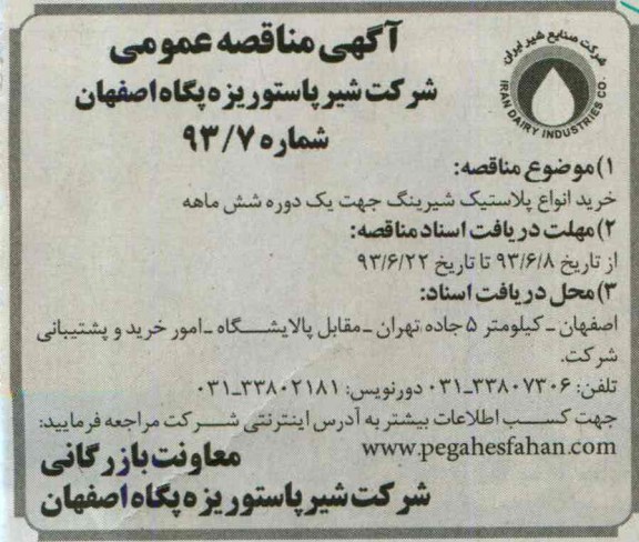 آگهی مناقصه عموم,مناقصه خرید انواع پلاستیک شیرینگ جهت یک دوره شش ماهه 