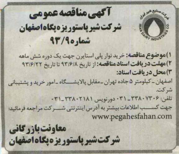 آگهی مناقصه عمومی,  مناقصه خرید نوار پلی استایرن جهت یک دوره شش ماهه 