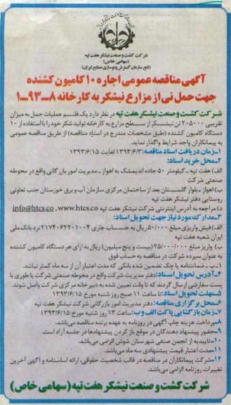 آگهی مناقصه عمومی, مناقصه یک قلم عکلیات حمل به میزان تقریبی 205000 تن نیشکر 